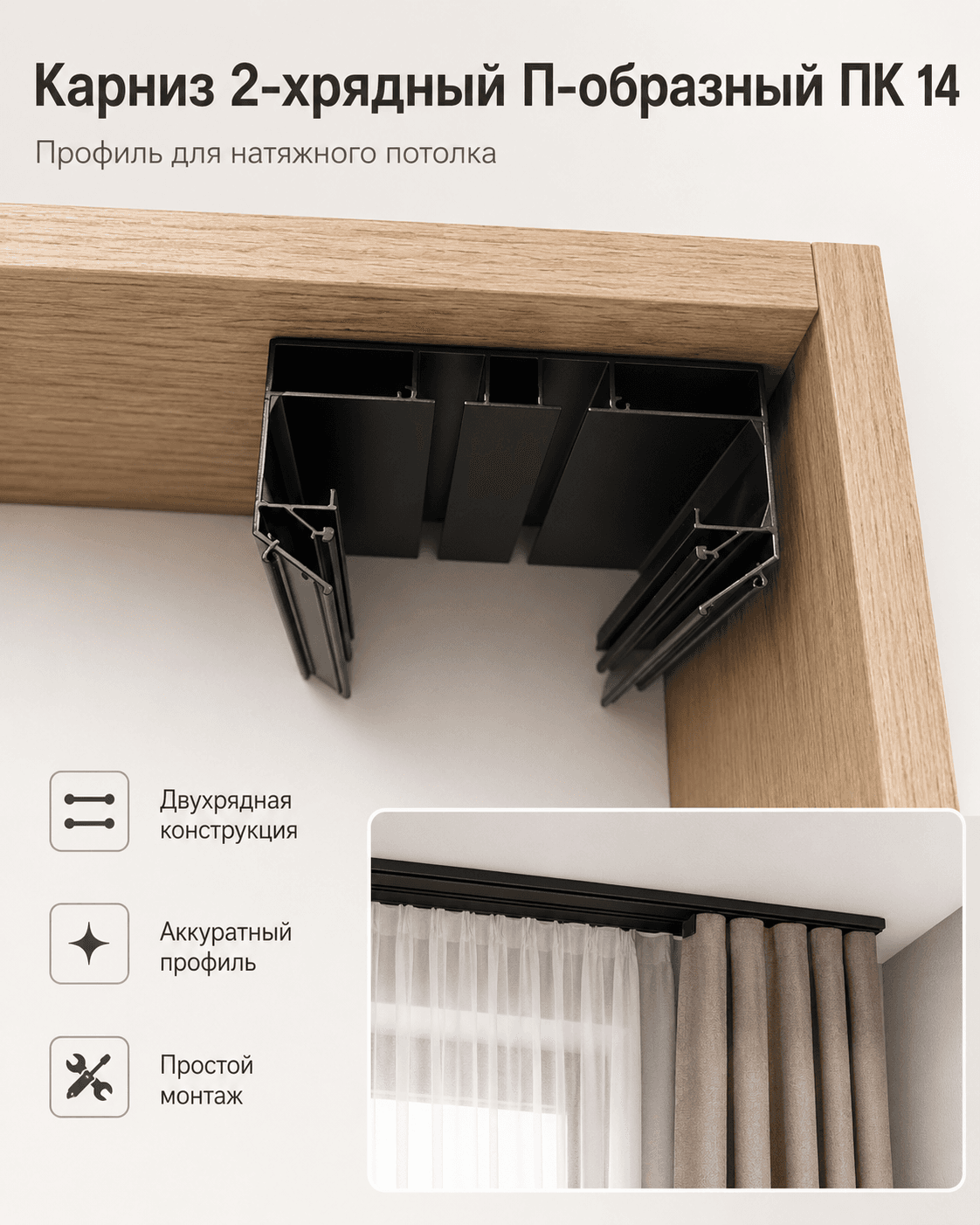 Карниз двухрядный П-образный ПК-14