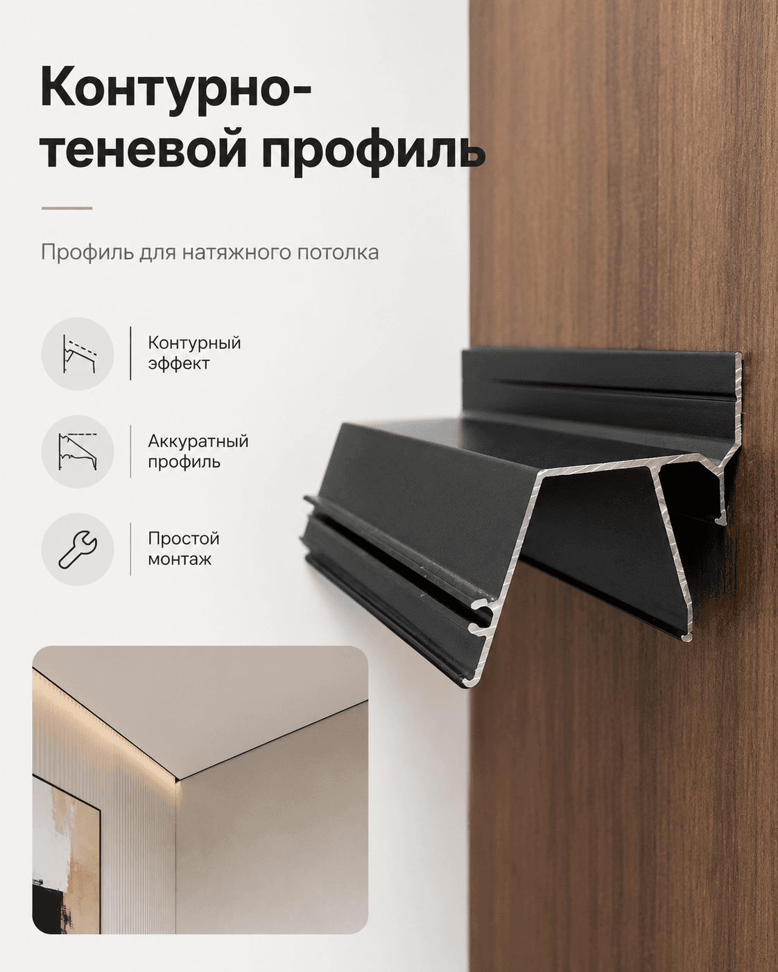 Контурно-теневой профиль