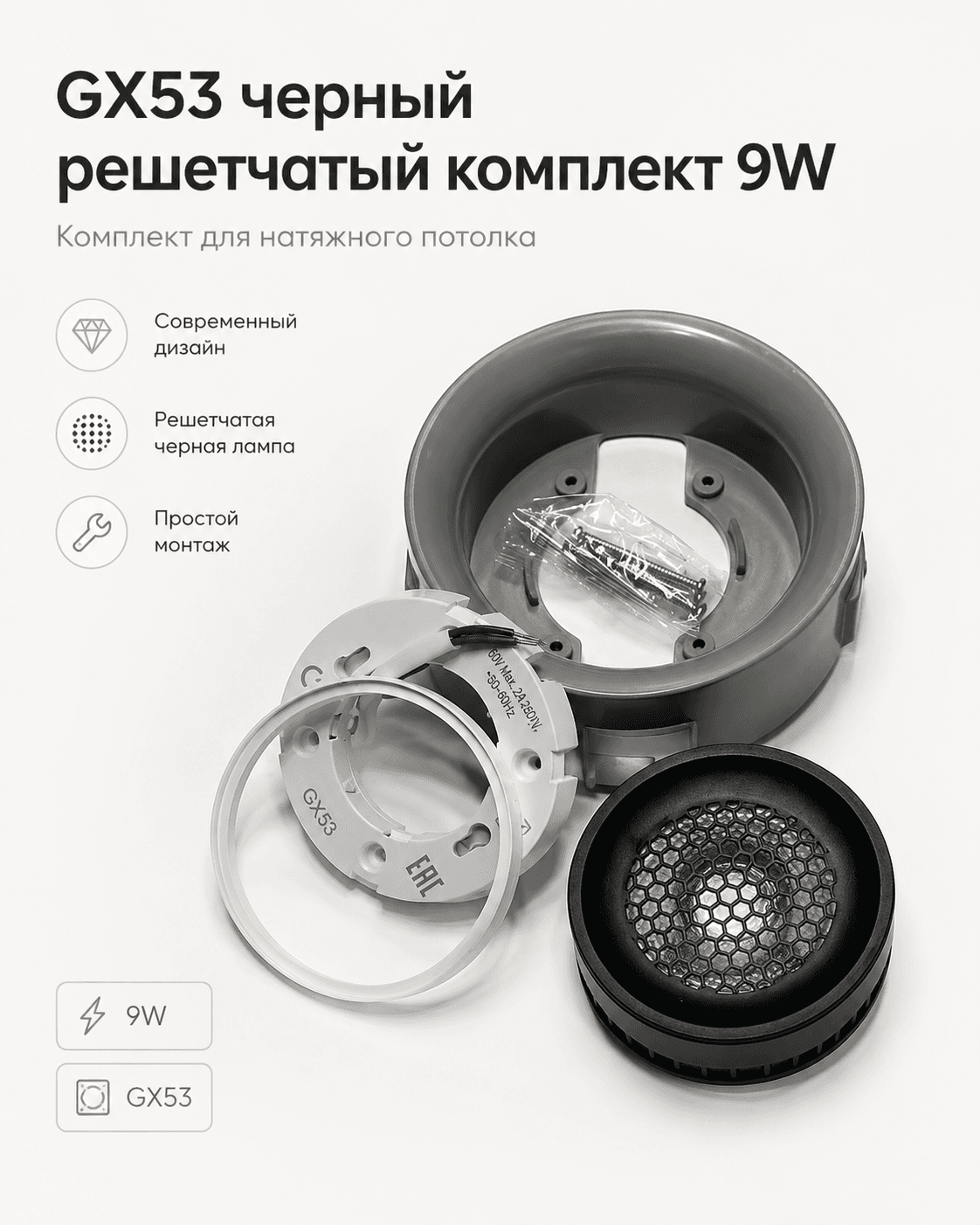 GX53 комплект 9W