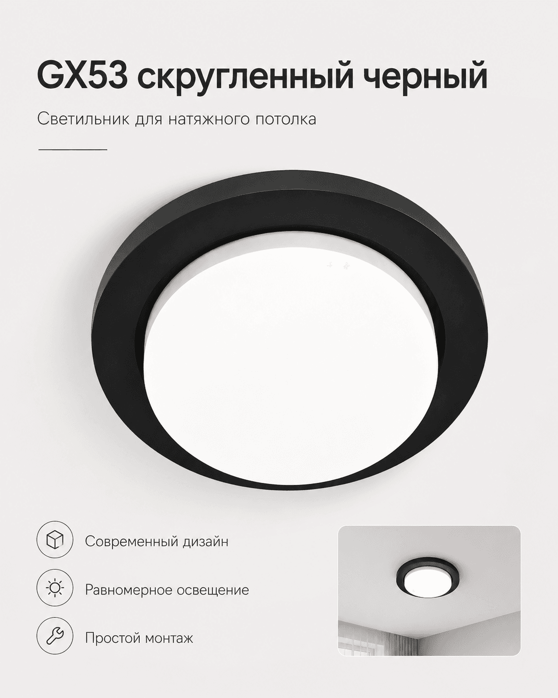 GX53 скругленный черный