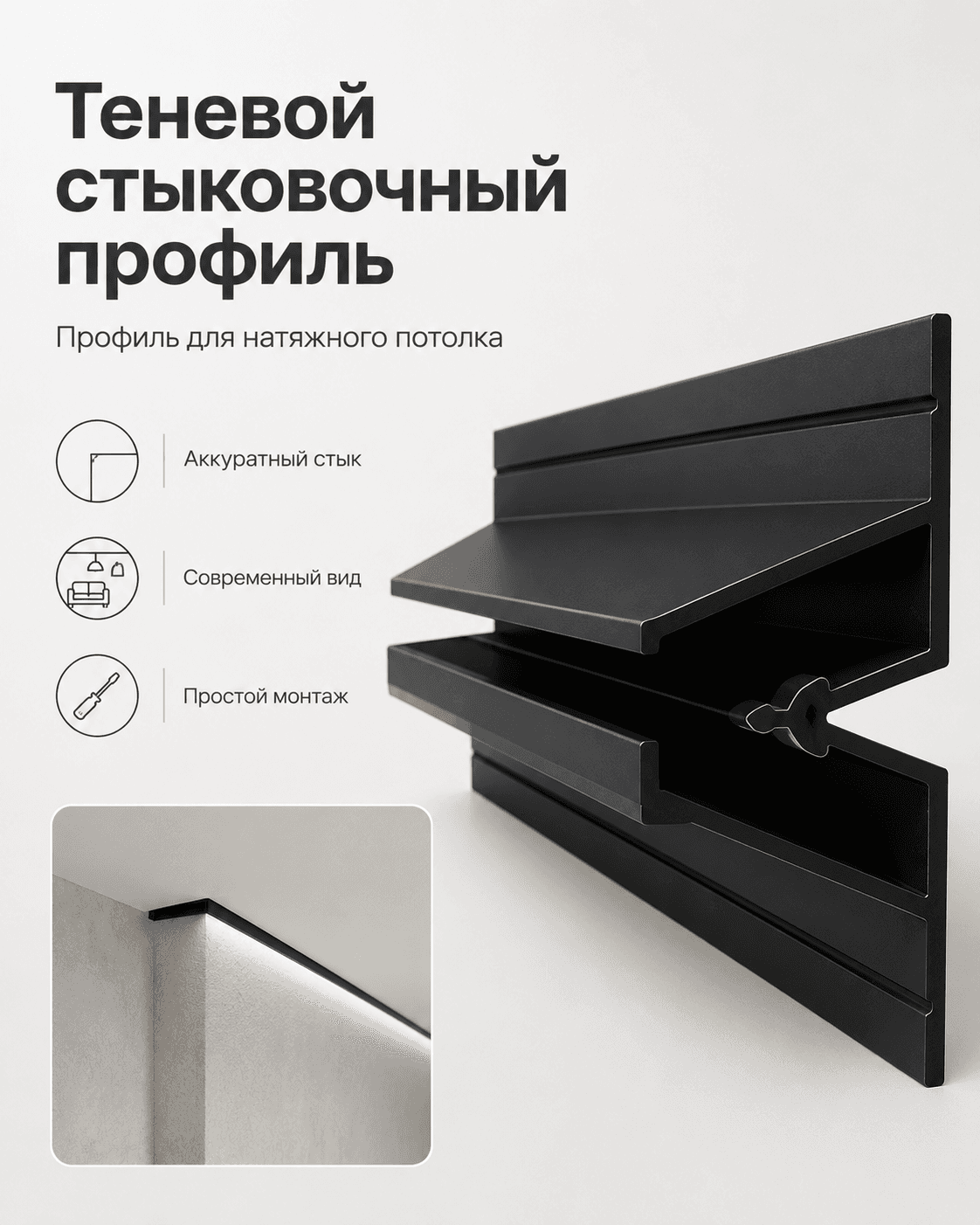 Теневой разделительный профиль