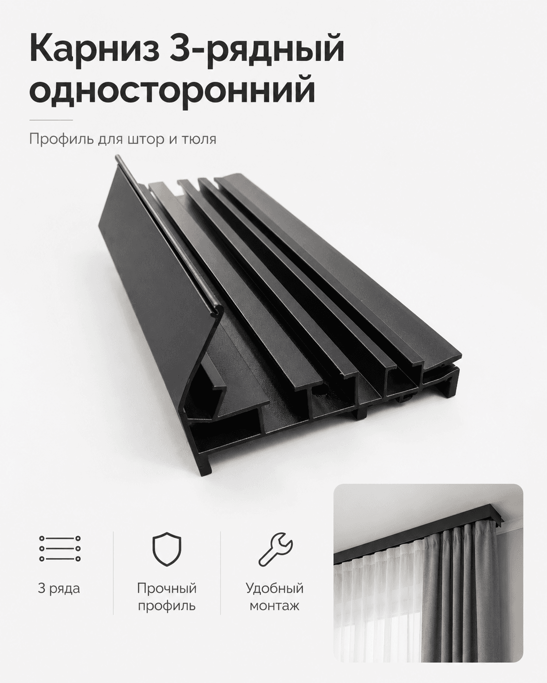 Карниз 3-рядный односторонний