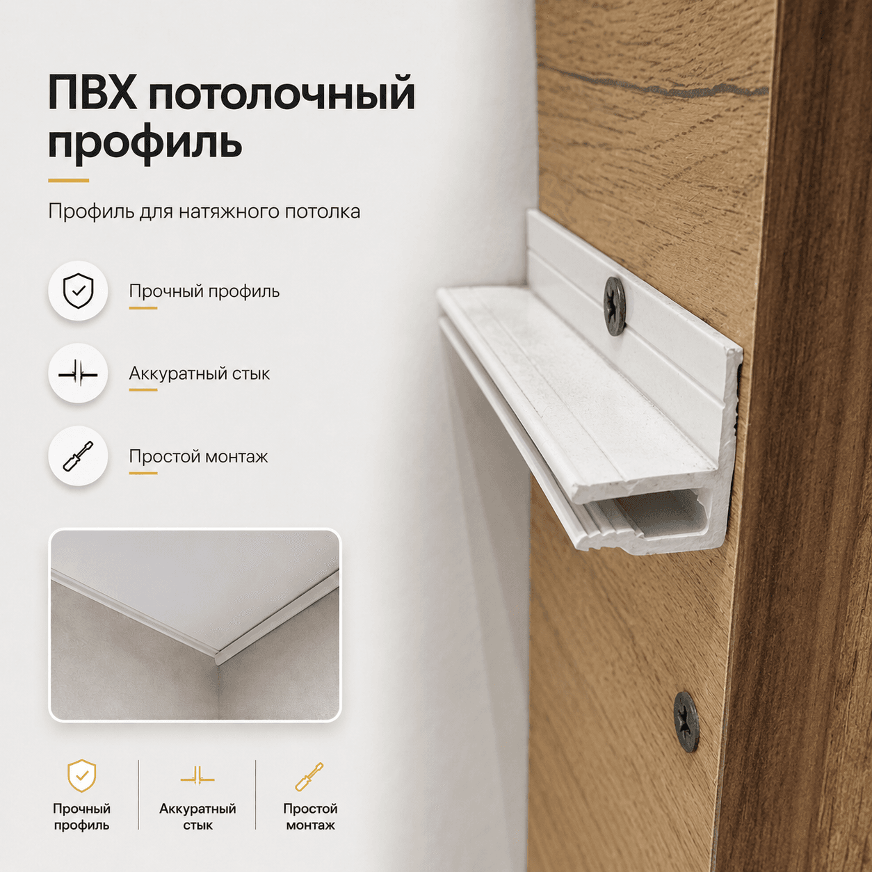 ПВХ потолочный профиль